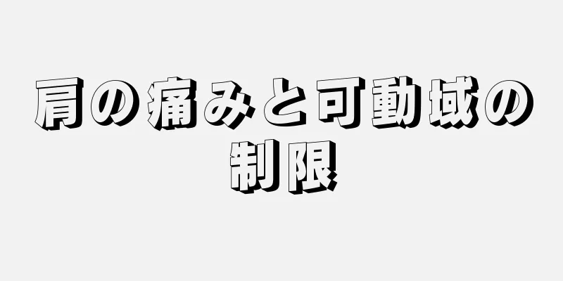 肩の痛みと可動域の制限