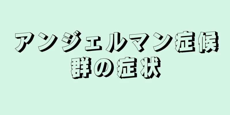 アンジェルマン症候群の症状