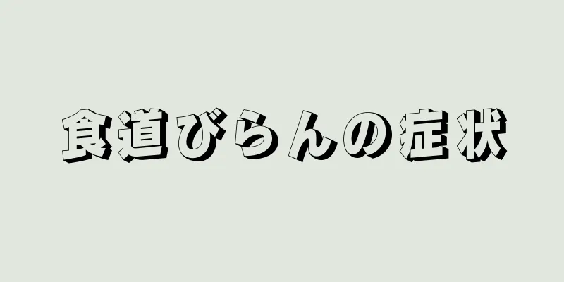 食道びらんの症状