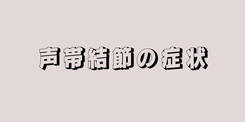 声帯結節の症状