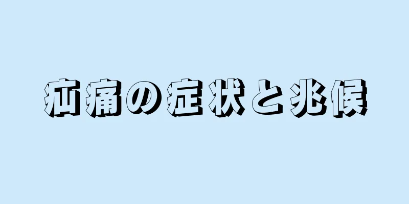 疝痛の症状と兆候