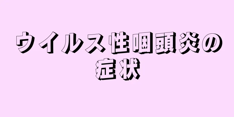 ウイルス性咽頭炎の症状