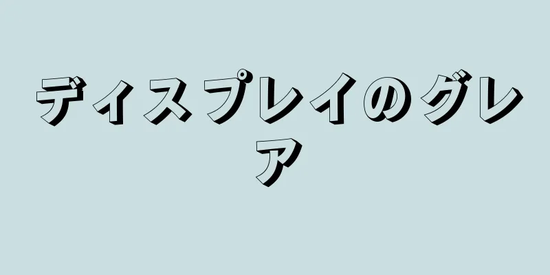 ディスプレイのグレア