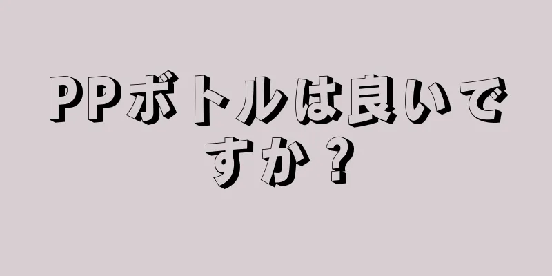 PPボトルは良いですか？