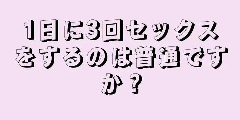 1日に3回セックスをするのは普通ですか？