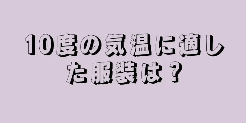 10度の気温に適した服装は？