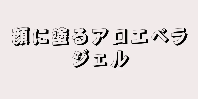 顔に塗るアロエベラジェル