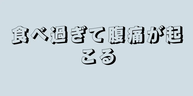 食べ過ぎて腹痛が起こる