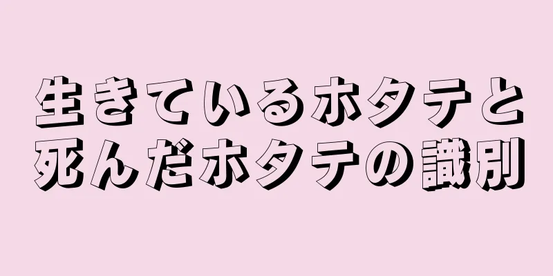 生きているホタテと死んだホタテの識別