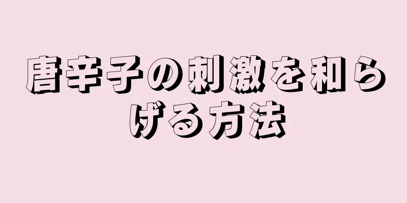 唐辛子の刺激を和らげる方法