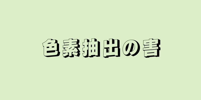 色素抽出の害