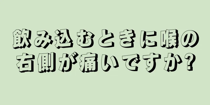 飲み込むときに喉の右側が痛いですか?