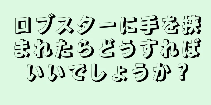 ロブスターに手を挟まれたらどうすればいいでしょうか？