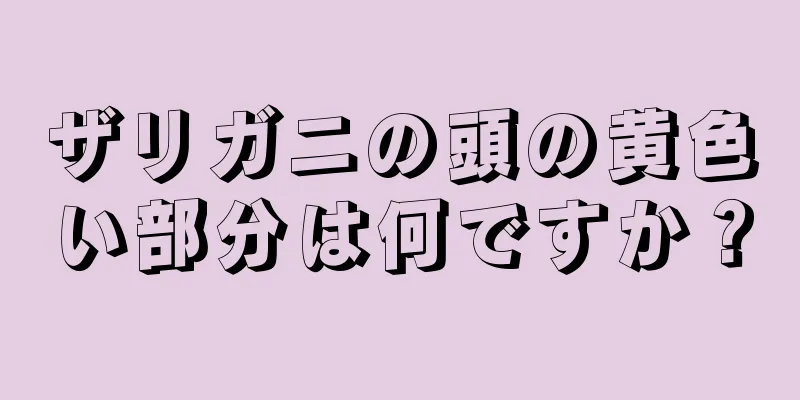 ザリガニの頭の黄色い部分は何ですか？