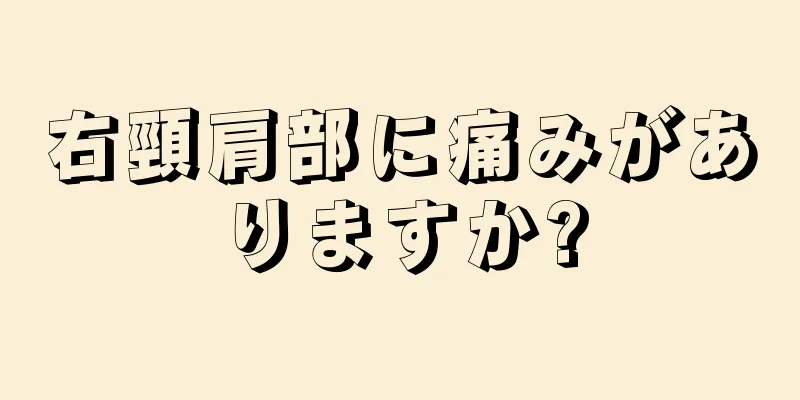 右頸肩部に痛みがありますか?