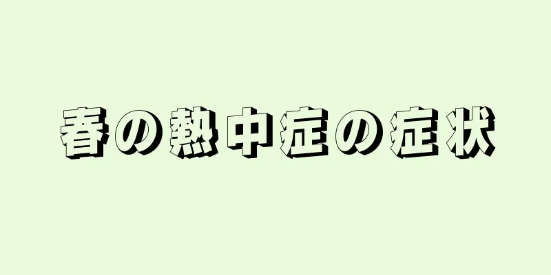 春の熱中症の症状