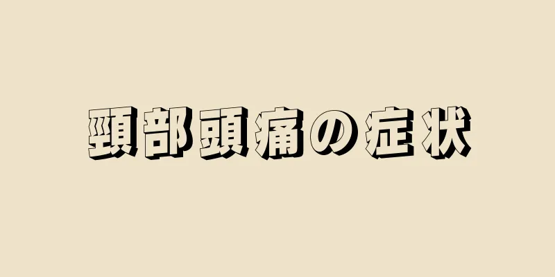 頸部頭痛の症状