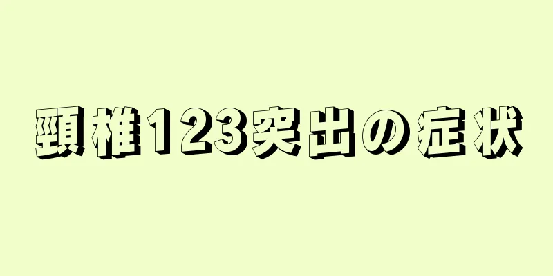 頸椎123突出の症状