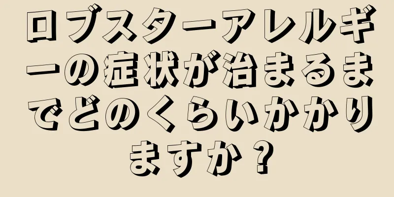 ロブスターアレルギーの症状が治まるまでどのくらいかかりますか？