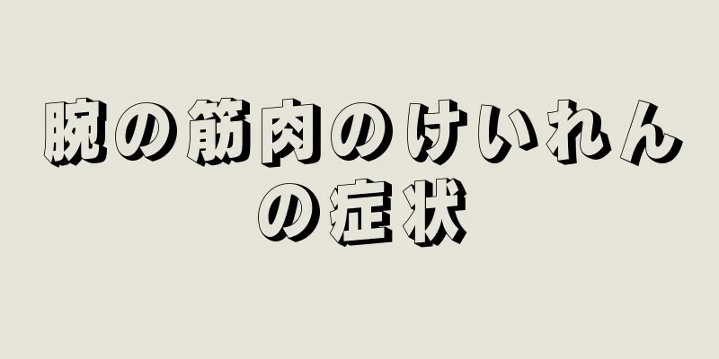 腕の筋肉のけいれんの症状