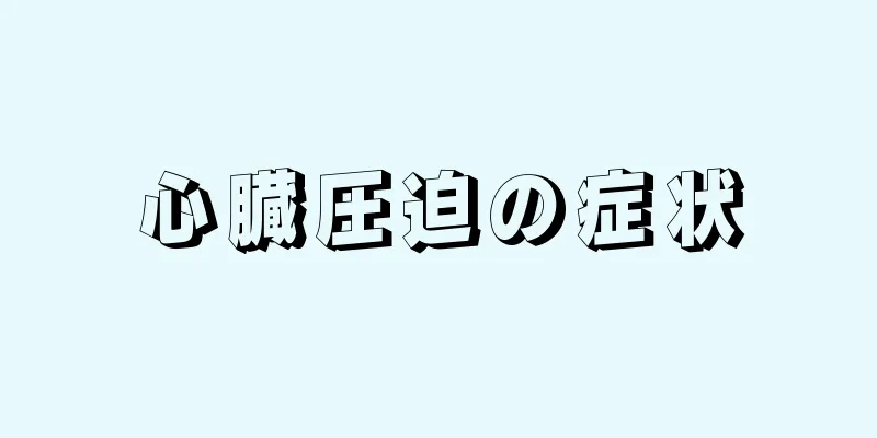 心臓圧迫の症状