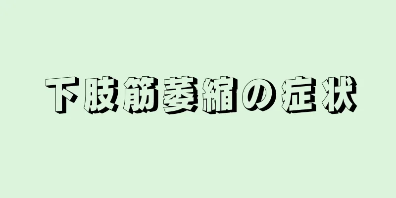 下肢筋萎縮の症状