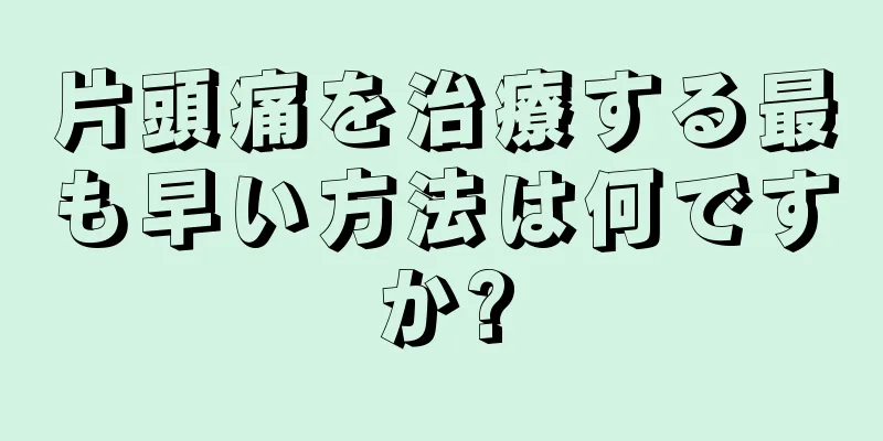 片頭痛を治療する最も早い方法は何ですか?