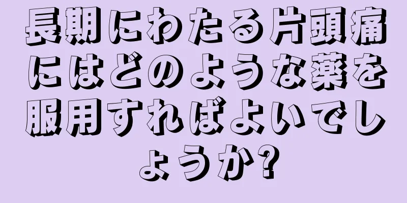 長期にわたる片頭痛にはどのような薬を服用すればよいでしょうか?