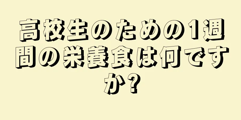 高校生のための1週間の栄養食は何ですか?