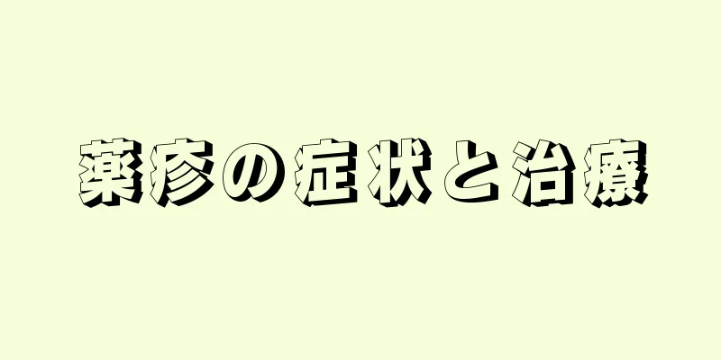 薬疹の症状と治療