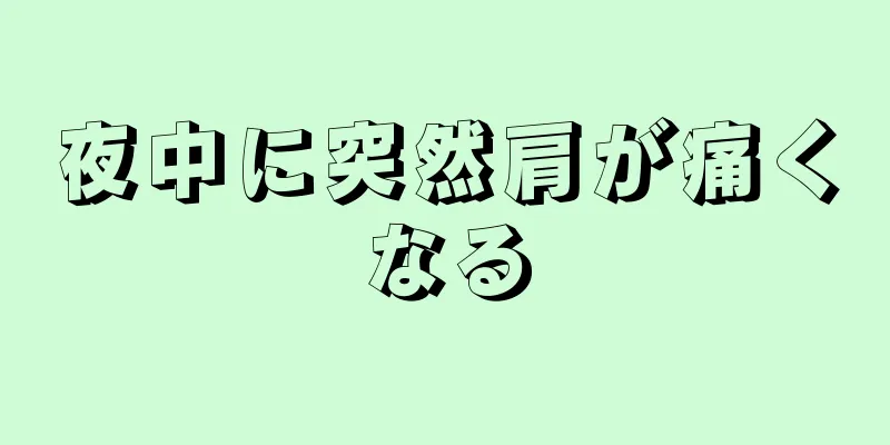 夜中に突然肩が痛くなる