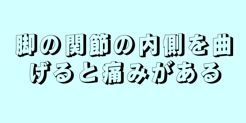 脚の関節の内側を曲げると痛みがある