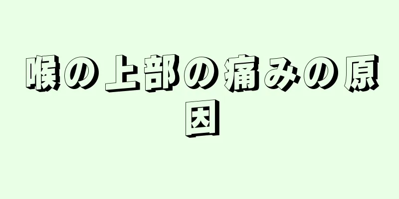 喉の上部の痛みの原因