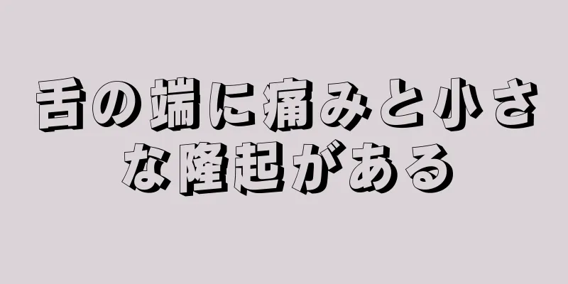 舌の端に痛みと小さな隆起がある