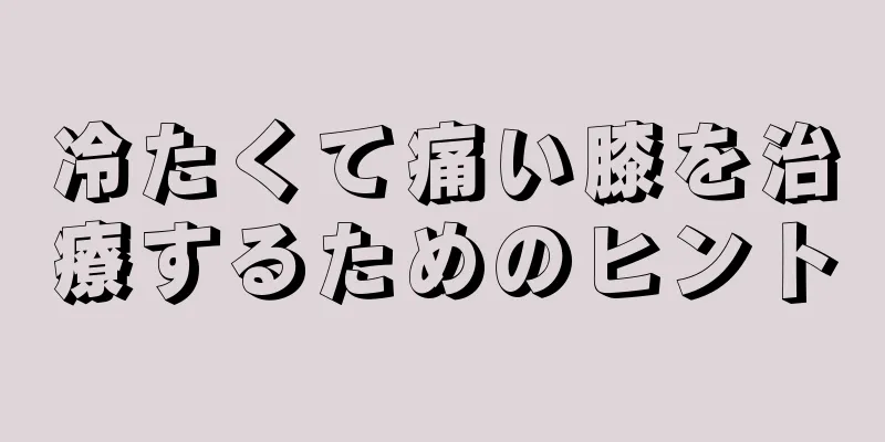 冷たくて痛い膝を治療するためのヒント