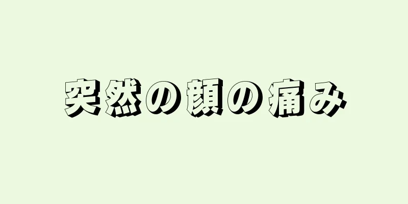 突然の顔の痛み