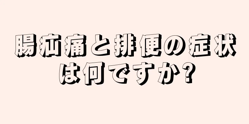 腸疝痛と排便の症状は何ですか?