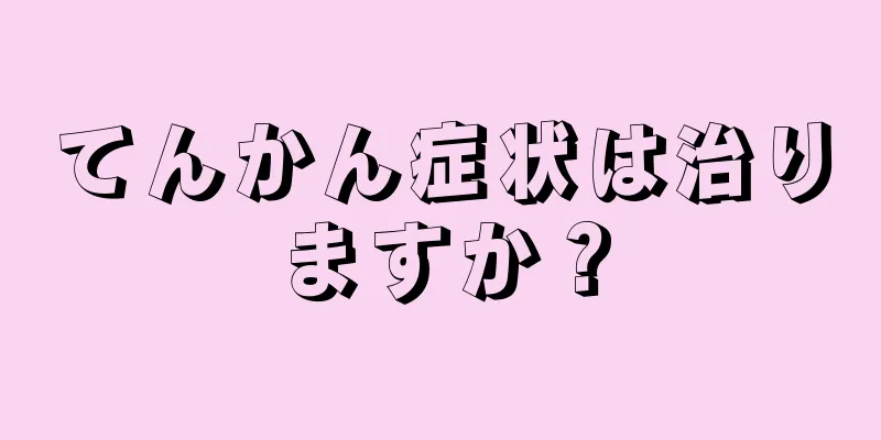 てんかん症状は治りますか？