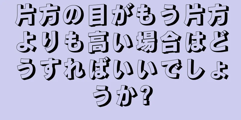 片方の目がもう片方よりも高い場合はどうすればいいでしょうか?