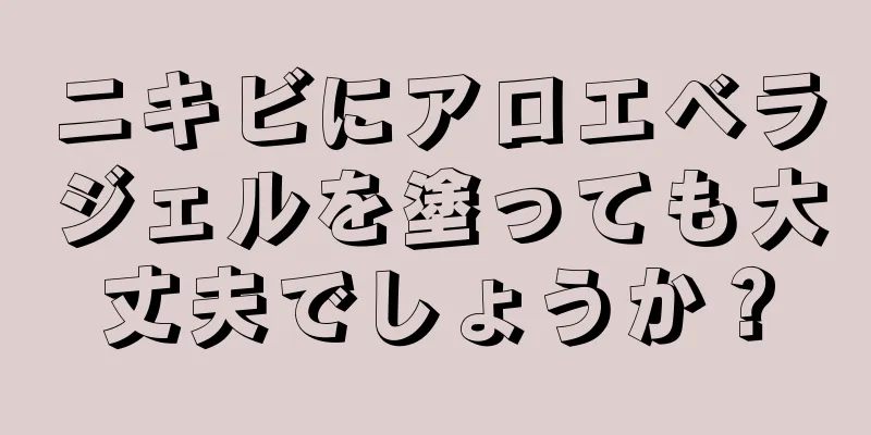 ニキビにアロエベラジェルを塗っても大丈夫でしょうか？