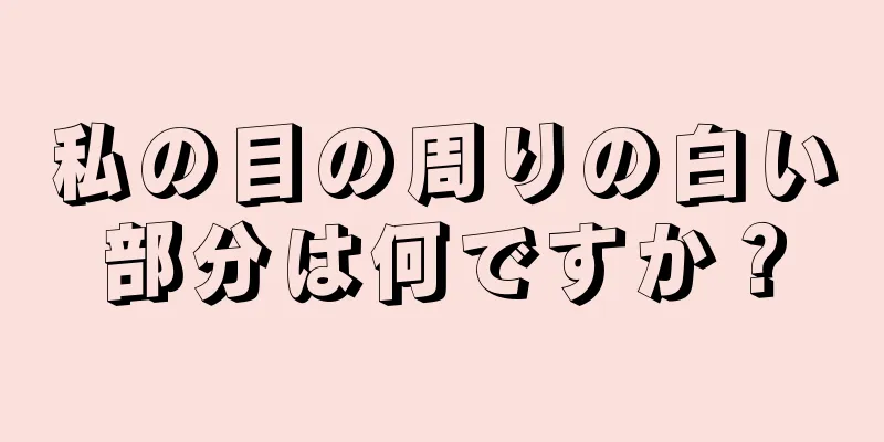 私の目の周りの白い部分は何ですか？