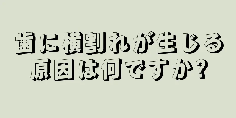 歯に横割れが生じる原因は何ですか?