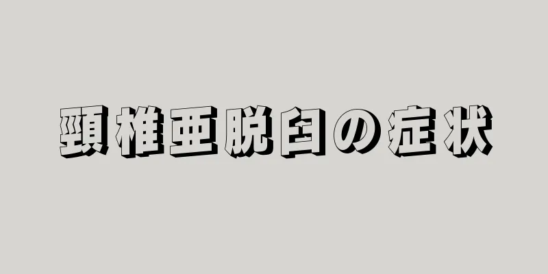 頸椎亜脱臼の症状