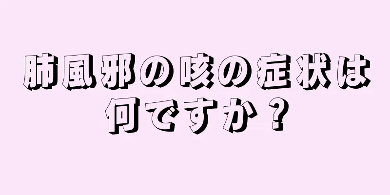 肺風邪の咳の症状は何ですか？