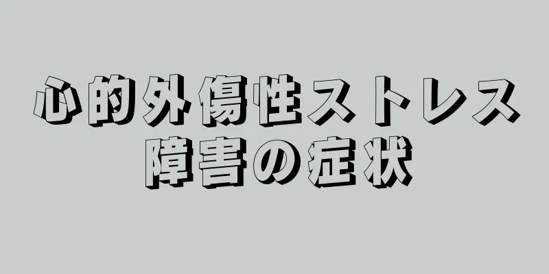 心的外傷性ストレス障害の症状