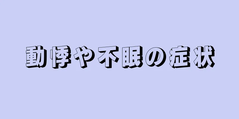 動悸や不眠の症状