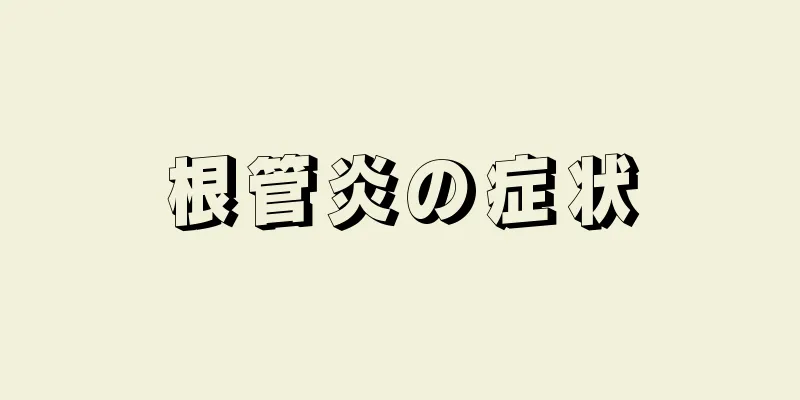 根管炎の症状