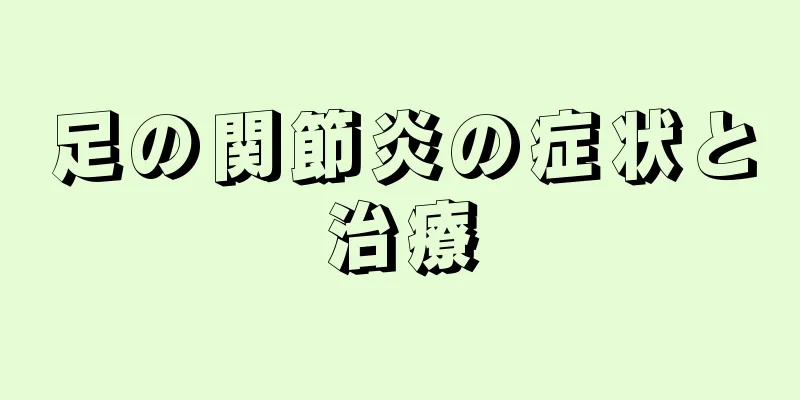 足の関節炎の症状と治療