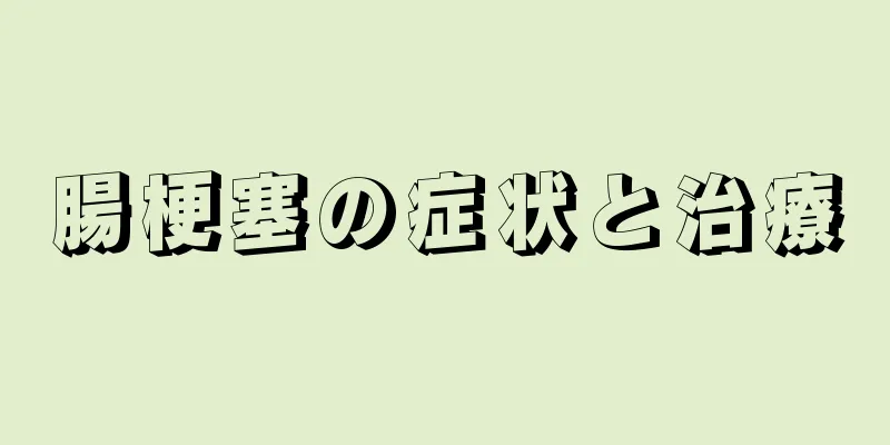 腸梗塞の症状と治療