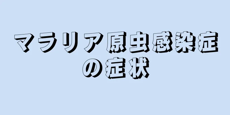 マラリア原虫感染症の症状